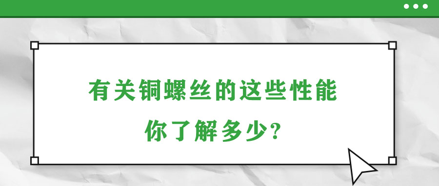 有關(guān)銅螺絲的這些性能，你了解多少?