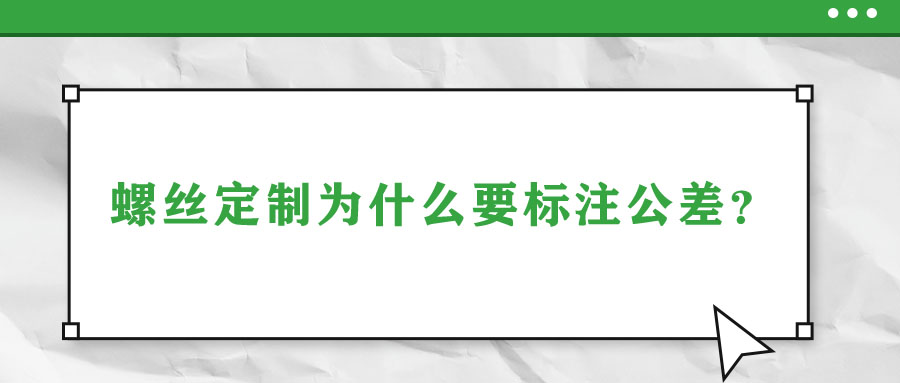 螺絲定制為什么要標(biāo)注公差？