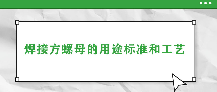 焊接方螺母的用途標(biāo)準(zhǔn)和工藝