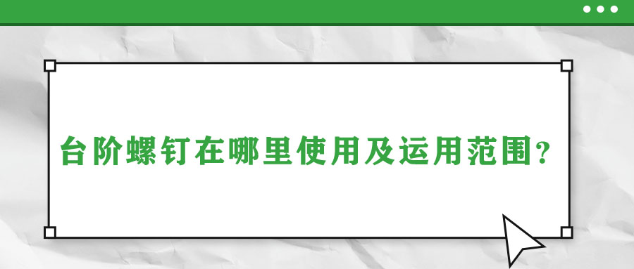 臺階螺釘在哪里使用及運用范圍？