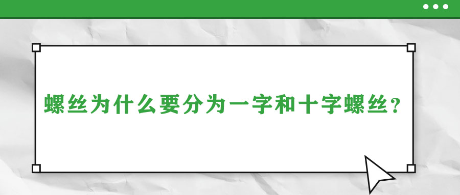 螺絲為什么要分為一字和十字螺絲？說出來你都不信