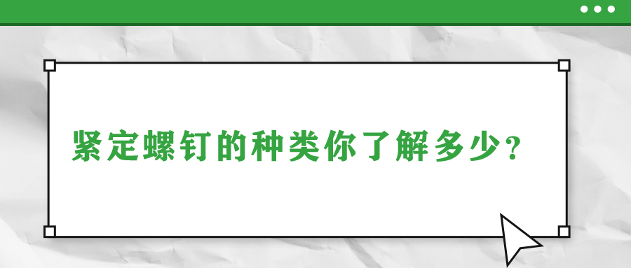 緊定螺釘?shù)姆N類你了解多少？