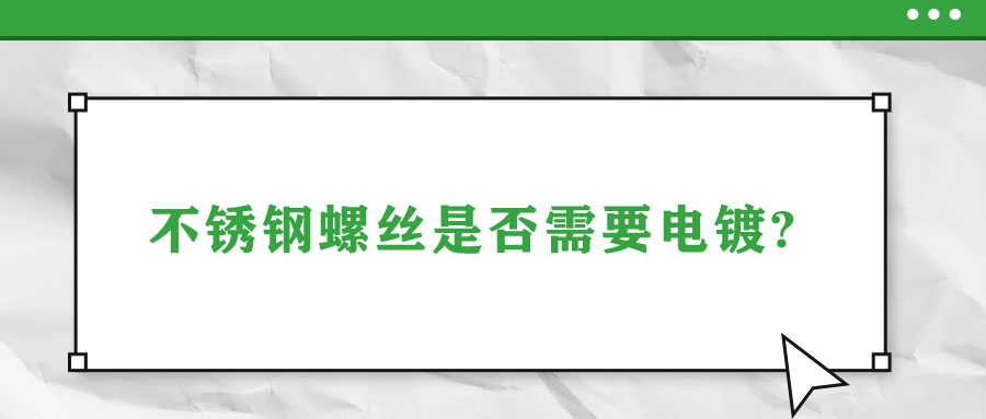 不銹鋼螺絲是否需要電鍍? 