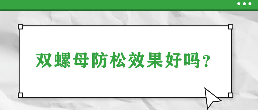 雙螺母防松效果好嗎？