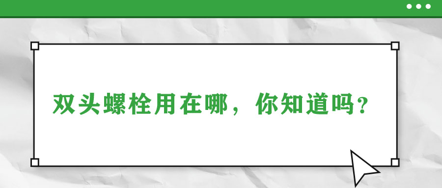 雙頭螺栓用在哪，你知道嗎？